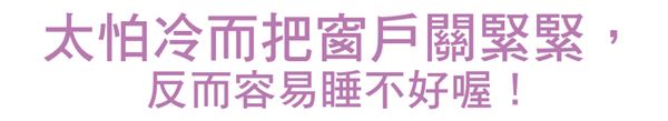 睡眠品质升级!窗户开小缝睡更好