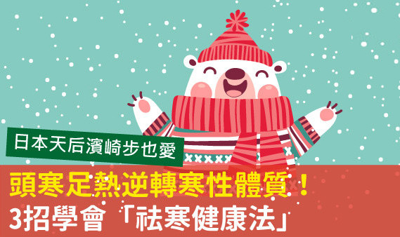 寒性体质如何调理 头寒足热祛寒法 寒性体质如何调理 头寒足热祛寒法