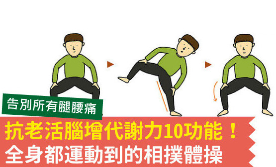 腿腰酸痛怎么办 相扑体操10功能 腿腰酸痛怎么办 相扑体操10功能