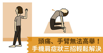 手臂举不起来 手机肩周炎症状3招解法