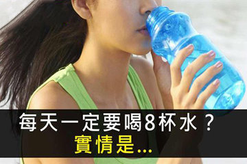 每天必须喝8杯水为什么呢?营养专家来解答 每天必须喝8杯水为什么呢?营养专家来解答