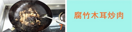腐竹秋耳炒肉步骤7