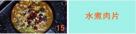 水煮肉片的做法步骤15