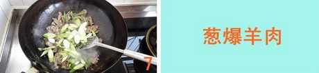 葱爆羊肉的做法步骤7
