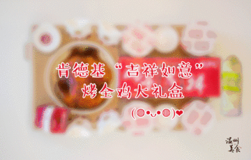 肯德基吉祥如意烤全鸡大礼盒有什么_好吃吗?