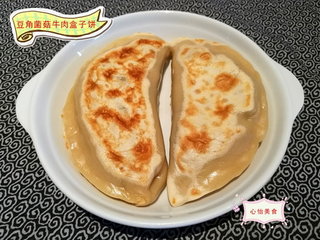烫面豆角菌菇牛肉盒子饼的做法