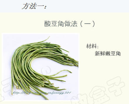 酸豆角腌制图解1