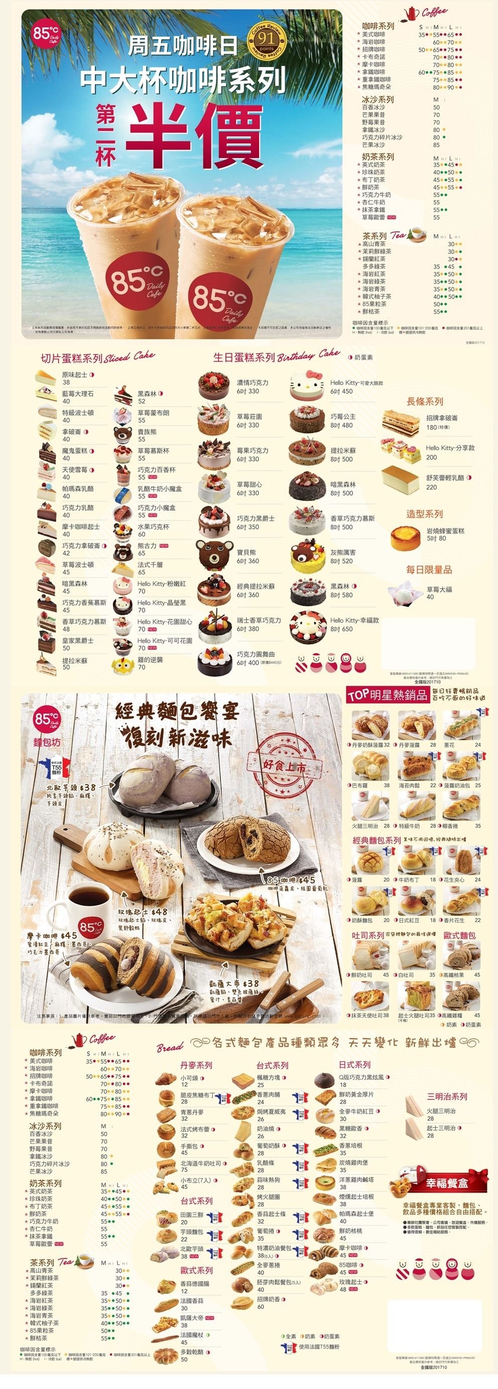 85度C价格表（如不同以APP和实体店价格为准）1