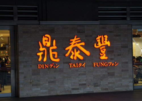 鼎泰丰菜单价格（供大家参考使用）