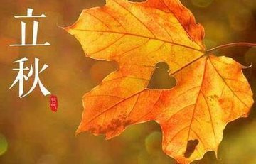 立秋