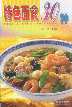 特色面食30种简介_整合特色面食30种图片1