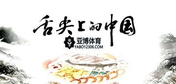 亚博体育官网YB8.IN舌尖上的幸福感-70年流动中国的味道之变