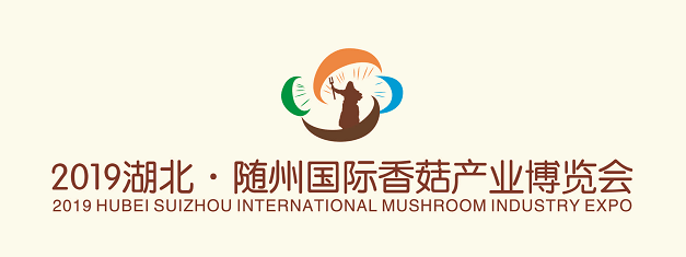 2019湖北·随州国际香菇产业博览会12月将在随县举办1