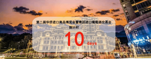 倒数十天、让我们迎来全国最大的纯海外酒庄展！1