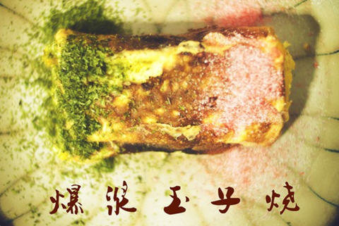 爆浆玉子烧的做法-爆浆玉子烧怎么做好吃讲解