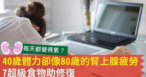 肾上腺疲劳怎么办？推荐7种食物助修复肾上腺疲劳1