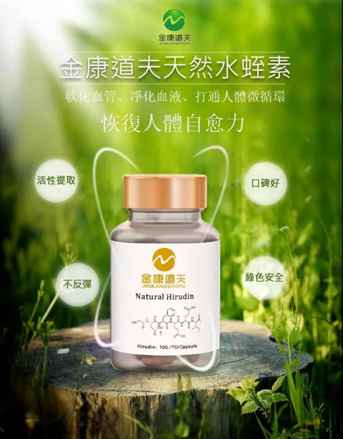 金康道夫天然水蛭素、完善人体自愈系统3