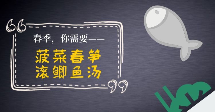 春季【健胃补益】，你需要一碗菠菜春笋滚鲫鱼汤 2