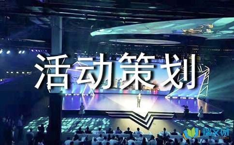 [范例]大学美食节活动策划书