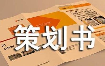 策划方案