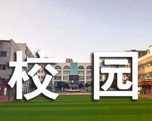 大学校园