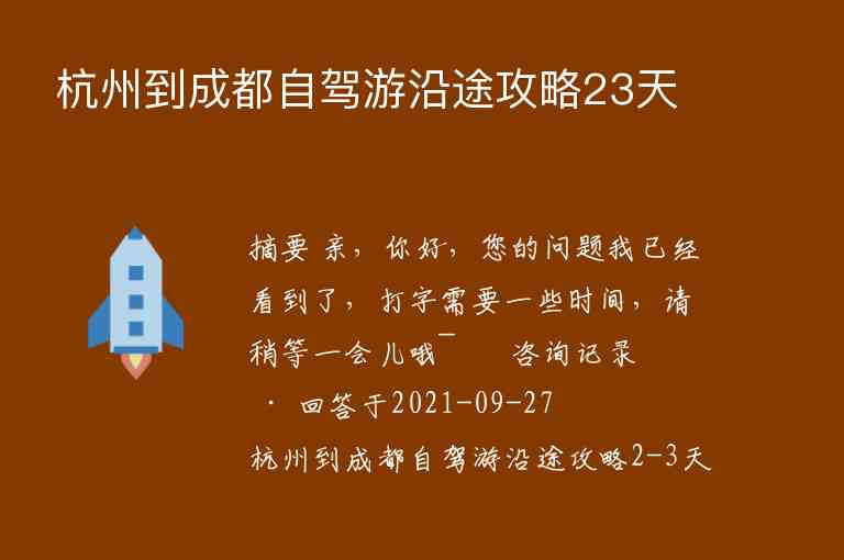 杭州到成都自驾游沿途攻略23天1
