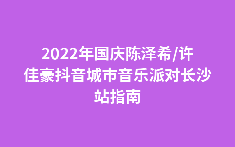 2022曾轶可长沙演唱会指南1