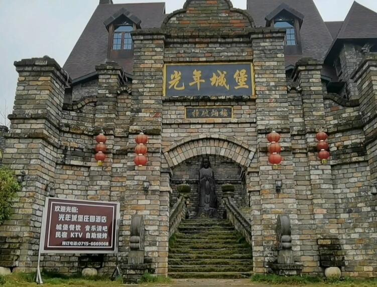 湖北咸宁光年城堡庄园景点介绍1