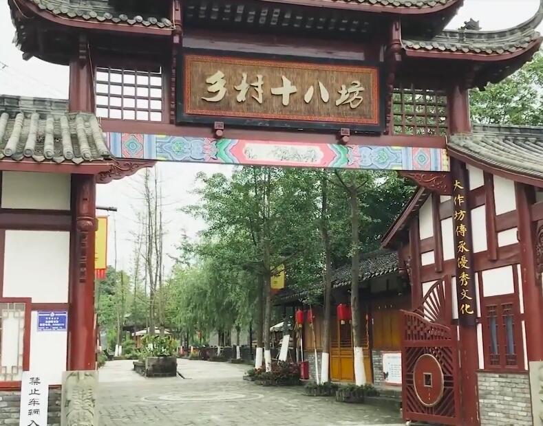 四川成都乡村十八坊景点介绍1