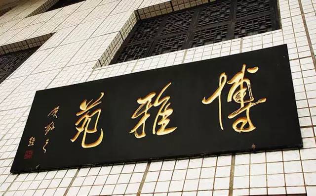 贵州遵义景点:博雅苑陈列馆(国家2A级)景点介绍2