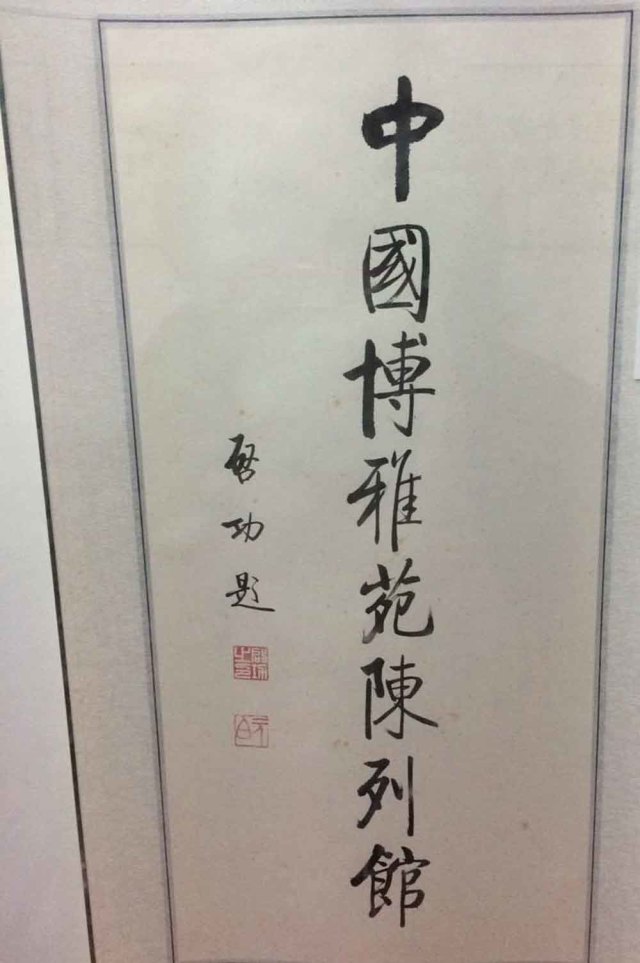 贵州遵义景点:博雅苑陈列馆(国家2A级)景点介绍3