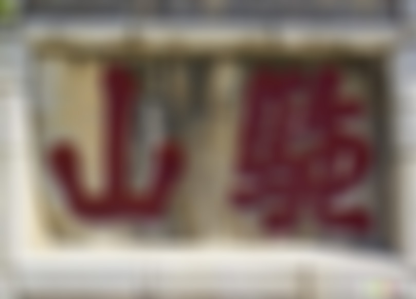 山东青岛康有为故居景点介绍1