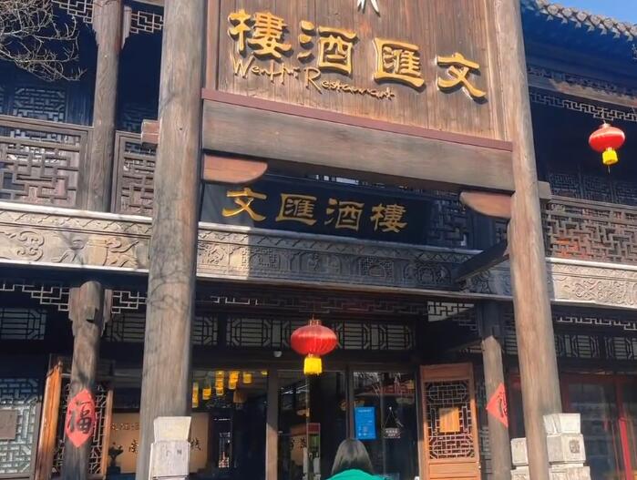 山东枣庄台儿庄古城文汇酒楼景点介绍1