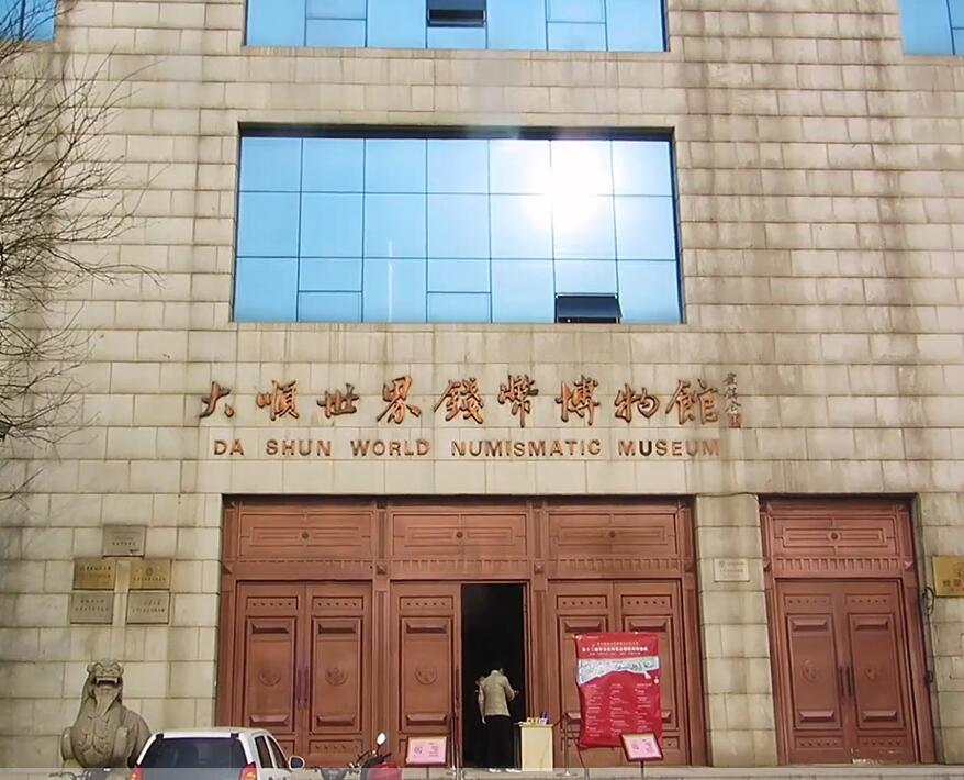 山东淄博大顺世界钱币博物馆景点介绍1