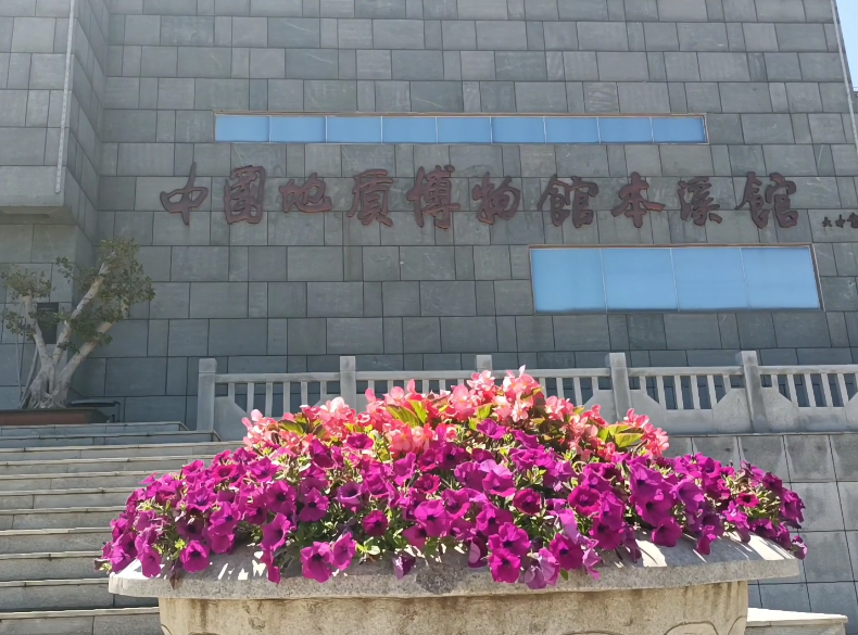 本溪中国地质博物馆本溪馆游玩攻略1