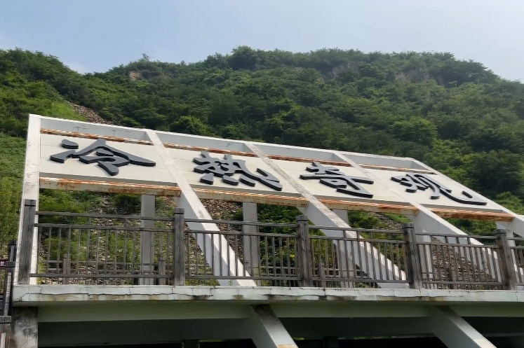 辽阳冷热地公园游玩攻略2