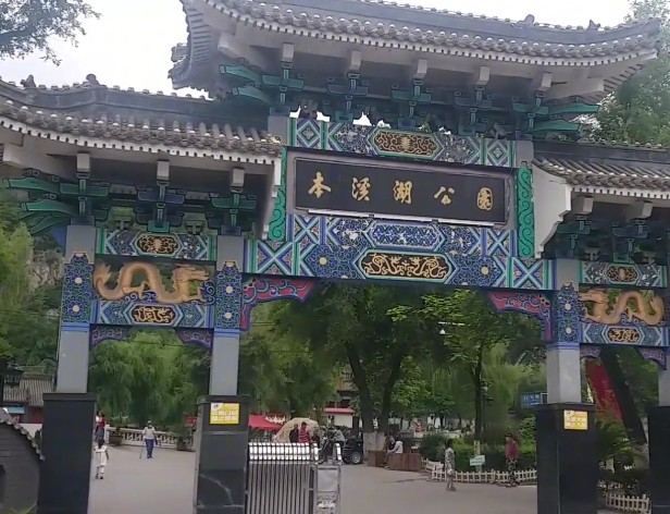 本溪本溪湖公园游玩攻略1