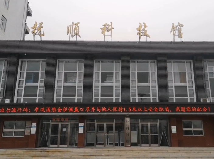 抚顺抚顺市科技馆游玩攻略1