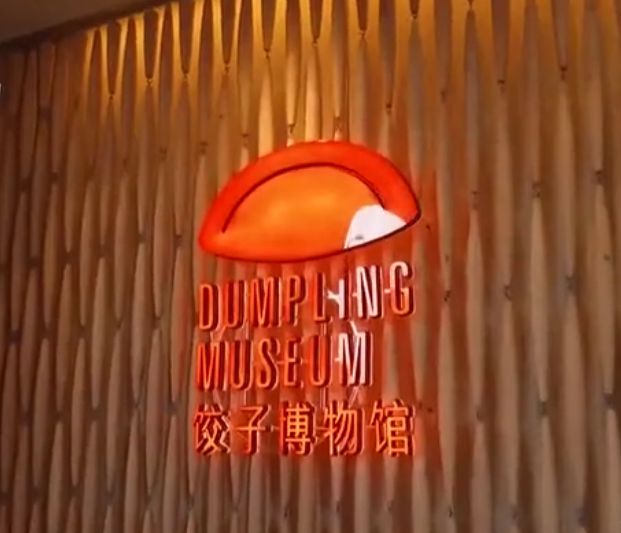 大连饺子博物馆游玩攻略1