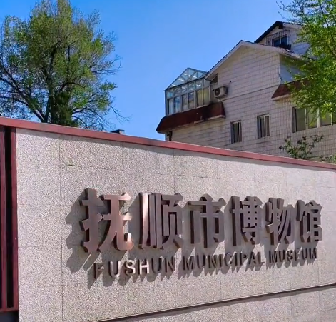 抚顺抚顺市博物馆游玩攻略1