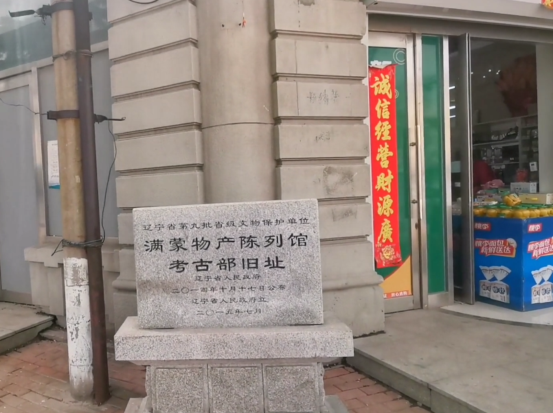 大连满蒙物产陈列馆考古部旧址游玩攻略1