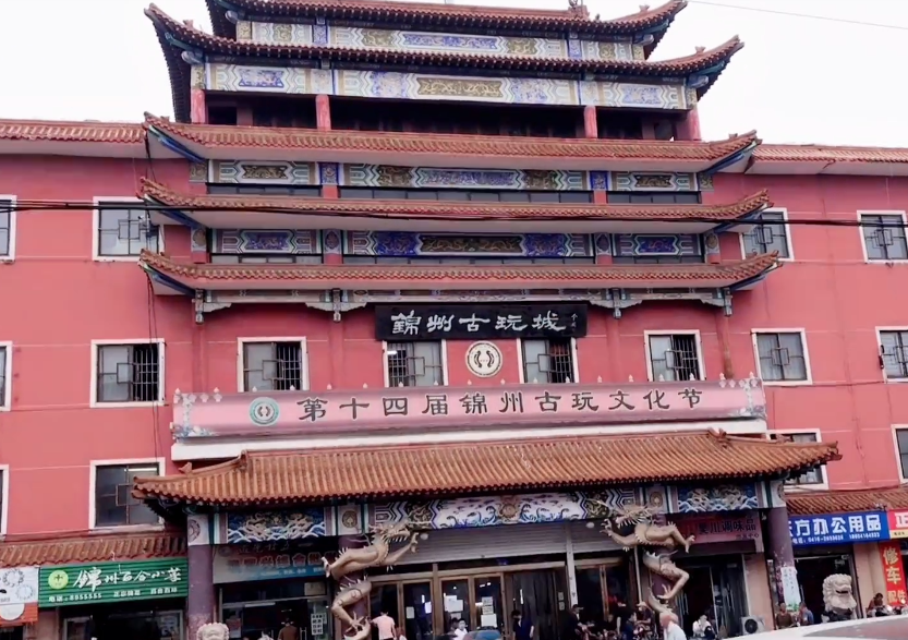 锦州锦州古玩城游玩攻略1