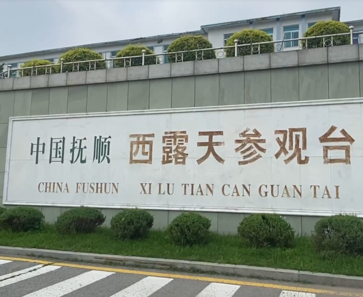 抚顺西露天参观台游玩攻略1