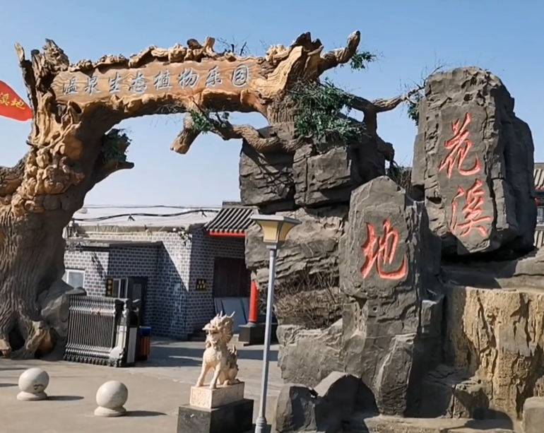 沈阳花溪地温泉生态乐园游玩攻略1