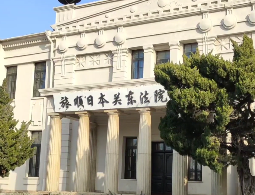 大连旅顺日本关东法院旧址游玩攻略1