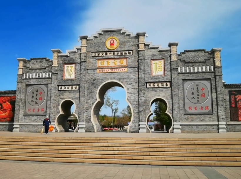 葫芦岛葫芦古镇游玩攻略1