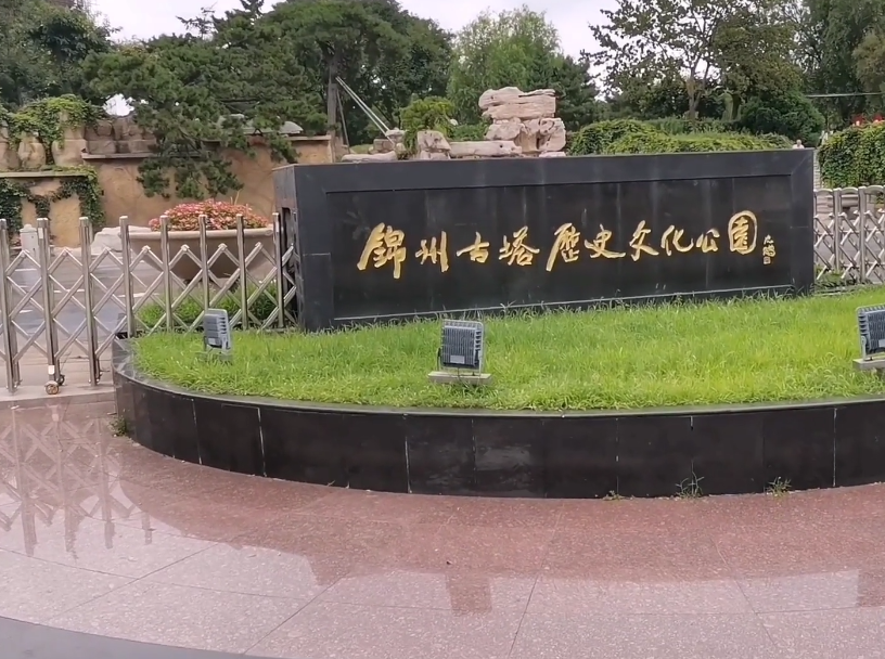 锦州古塔历史文化公园游玩攻略1