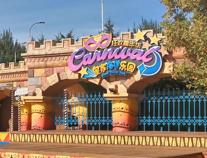 抚顺皇家海洋乐园游玩攻略1