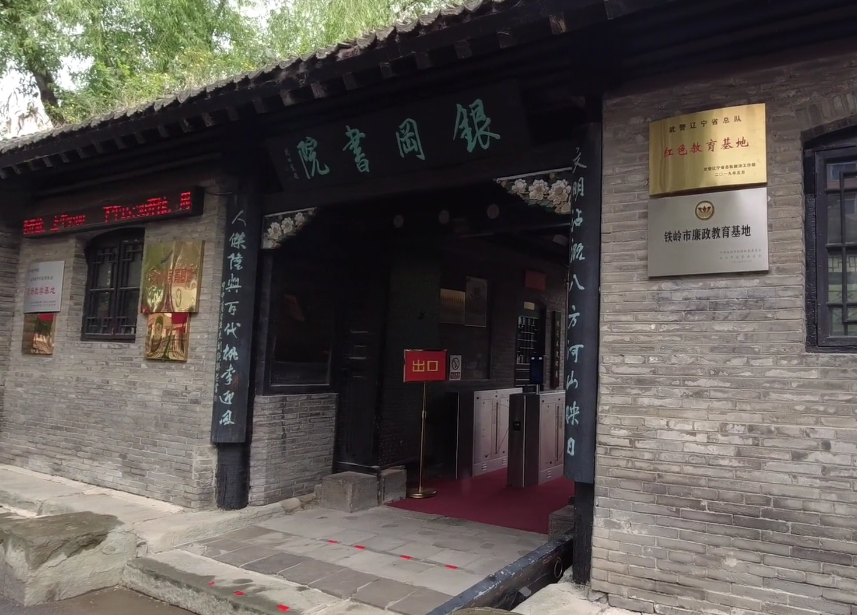 铁岭银冈书院游玩攻略1