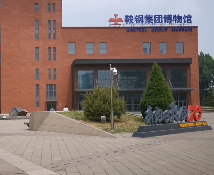 鞍山鞍钢博物馆游玩攻略1